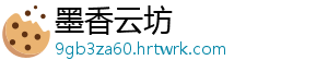 墨香云坊